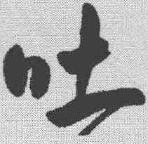吐,王寵 ,書法字典